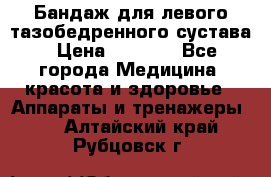 Бандаж для левого тазобедренного сустава › Цена ­ 3 000 - Все города Медицина, красота и здоровье » Аппараты и тренажеры   . Алтайский край,Рубцовск г.